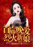 首席晚爱，烈火新娘