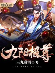 九阳极尊