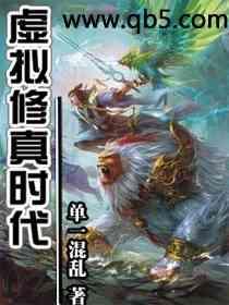 虚拟修真时代