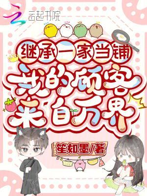 继承一家当铺，我的顾客来自万界