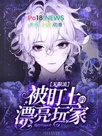被盯上的漂亮玩家[无限流]