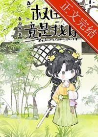 权臣亡妻竟是我自己