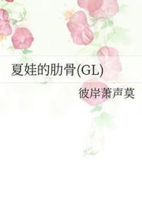 夏娃的肋骨2
