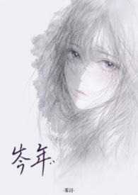 岑年（NP）